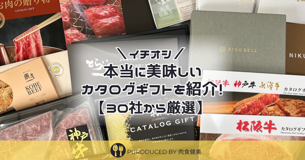 カタログギフトの肉はまずい！本当に美味しい人気カタログおすすめ3選！ – お肉カタログギフトなび